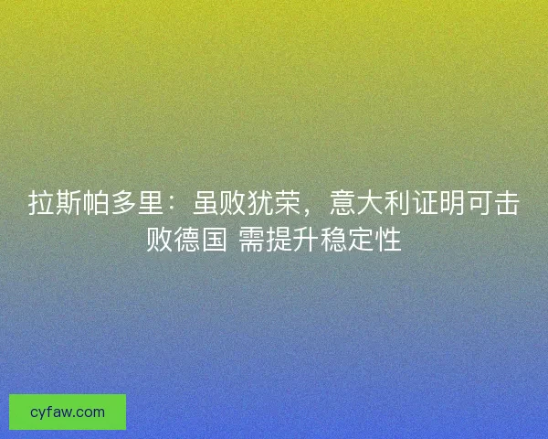 拉斯帕多里：虽败犹荣，意大利证明可击败德国 需提升稳定性