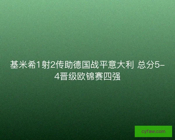 基米希1射2传助德国战平意大利 总分5-4晋级欧锦赛四强