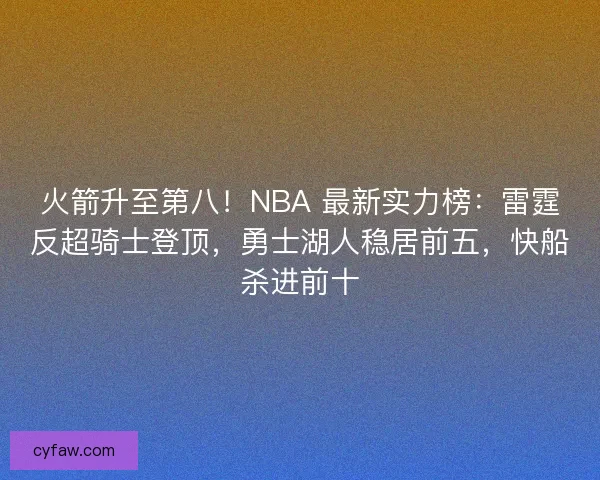 火箭升至第八！NBA 最新实力榜：雷霆反超骑士登顶，勇士湖人稳居前五，快船杀进前十