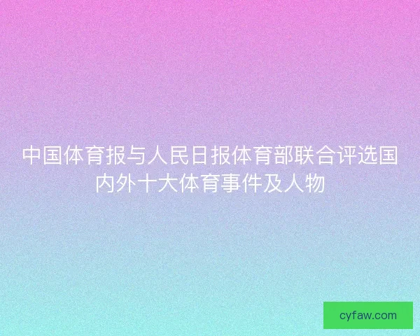 中国体育报与人民日报体育部联合评选国内外十大体育事件及人物
