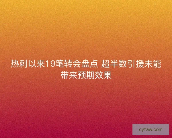 热刺以来19笔转会盘点 超半数引援未能带来预期效果