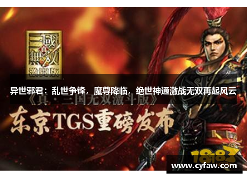 异世邪君：乱世争锋，魔尊降临，绝世神通激战无双再起风云