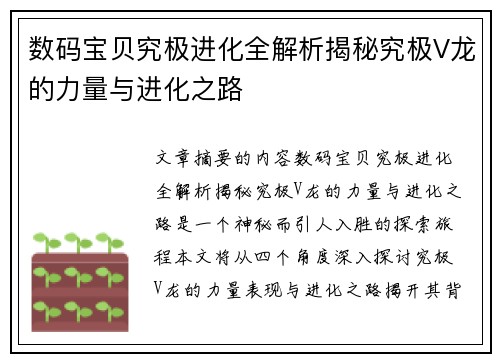数码宝贝究极进化全解析揭秘究极V龙的力量与进化之路