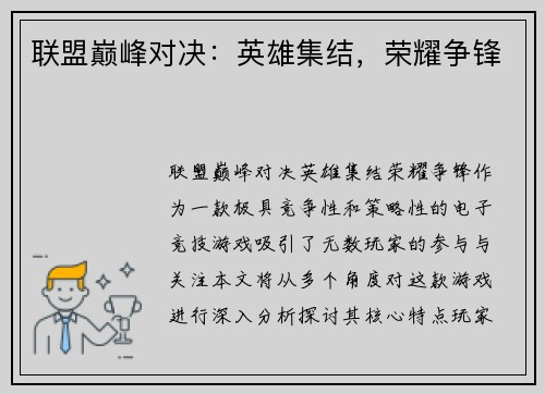联盟巅峰对决：英雄集结，荣耀争锋