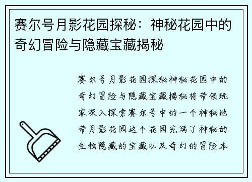 赛尔号月影花园探秘：神秘花园中的奇幻冒险与隐藏宝藏揭秘