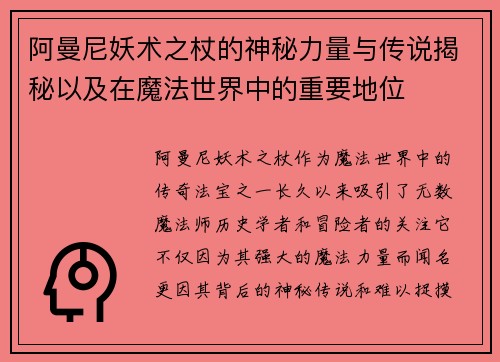 阿曼尼妖术之杖的神秘力量与传说揭秘以及在魔法世界中的重要地位