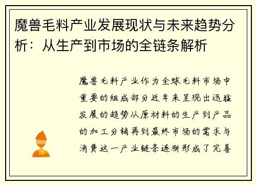 魔兽毛料产业发展现状与未来趋势分析：从生产到市场的全链条解析