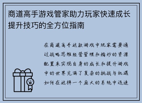 商道高手游戏管家助力玩家快速成长提升技巧的全方位指南