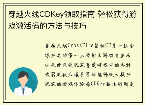 穿越火线CDKey领取指南 轻松获得游戏激活码的方法与技巧