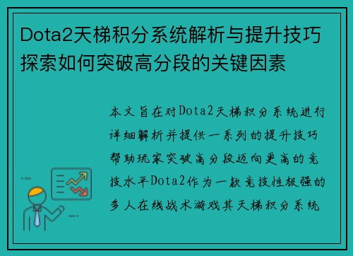 Dota2天梯积分系统解析与提升技巧 探索如何突破高分段的关键因素