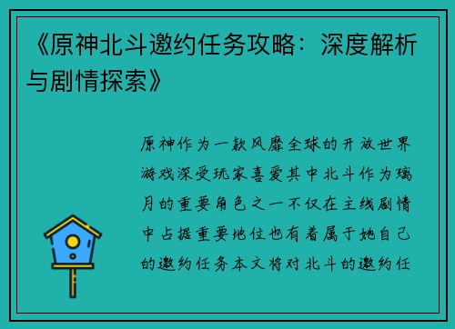 《原神北斗邀约任务攻略：深度解析与剧情探索》