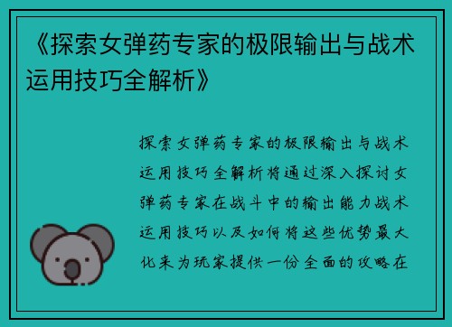 《探索女弹药专家的极限输出与战术运用技巧全解析》