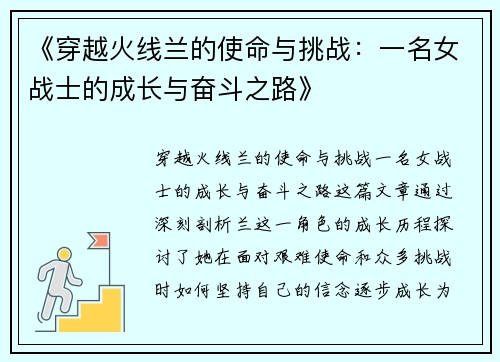 《穿越火线兰的使命与挑战：一名女战士的成长与奋斗之路》