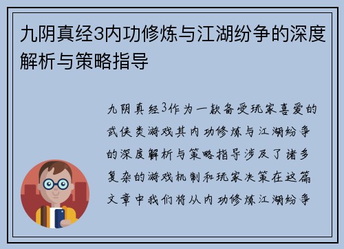 九阴真经3内功修炼与江湖纷争的深度解析与策略指导
