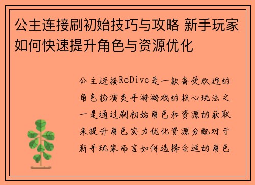 公主连接刷初始技巧与攻略 新手玩家如何快速提升角色与资源优化
