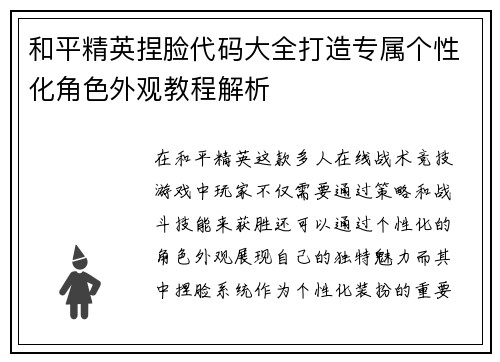 和平精英捏脸代码大全打造专属个性化角色外观教程解析