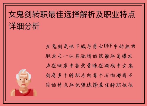 女鬼剑转职最佳选择解析及职业特点详细分析