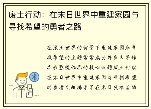 废土行动：在末日世界中重建家园与寻找希望的勇者之路