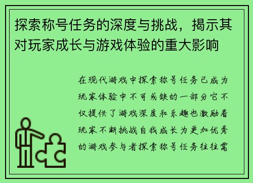 探索称号任务的深度与挑战，揭示其对玩家成长与游戏体验的重大影响