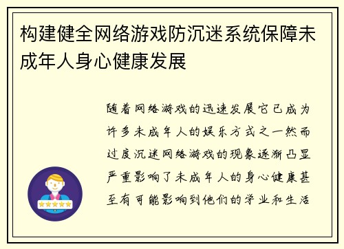 构建健全网络游戏防沉迷系统保障未成年人身心健康发展