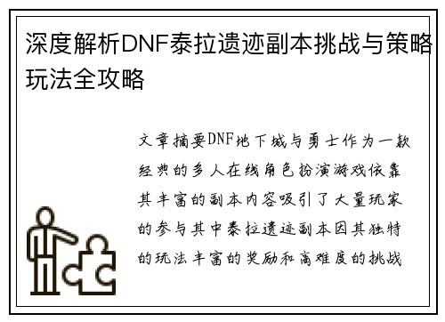 深度解析DNF泰拉遗迹副本挑战与策略玩法全攻略
