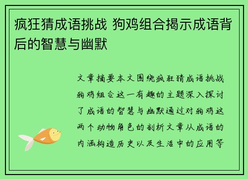 疯狂猜成语挑战 狗鸡组合揭示成语背后的智慧与幽默