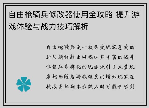 自由枪骑兵修改器使用全攻略 提升游戏体验与战力技巧解析