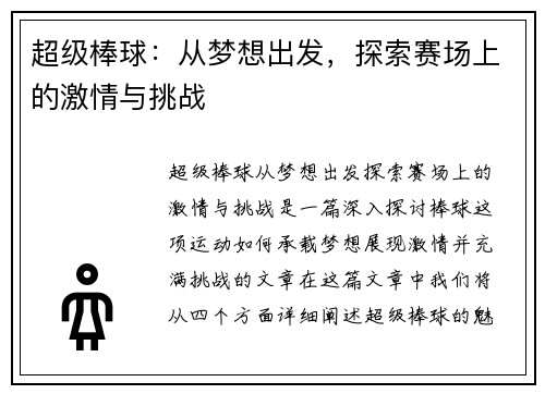超级棒球：从梦想出发，探索赛场上的激情与挑战