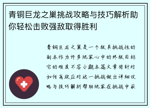 青铜巨龙之巢挑战攻略与技巧解析助你轻松击败强敌取得胜利