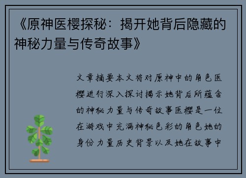 《原神医樱探秘：揭开她背后隐藏的神秘力量与传奇故事》