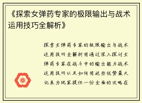 《探索女弹药专家的极限输出与战术运用技巧全解析》