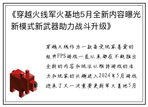 《穿越火线军火基地5月全新内容曝光 新模式新武器助力战斗升级》
