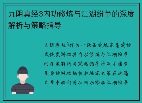 九阴真经3内功修炼与江湖纷争的深度解析与策略指导