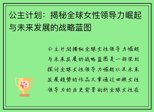 公主计划：揭秘全球女性领导力崛起与未来发展的战略蓝图