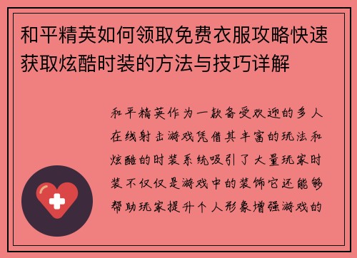 和平精英如何领取免费衣服攻略快速获取炫酷时装的方法与技巧详解
