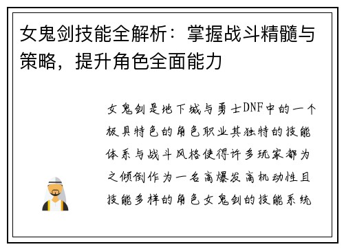 女鬼剑技能全解析：掌握战斗精髓与策略，提升角色全面能力