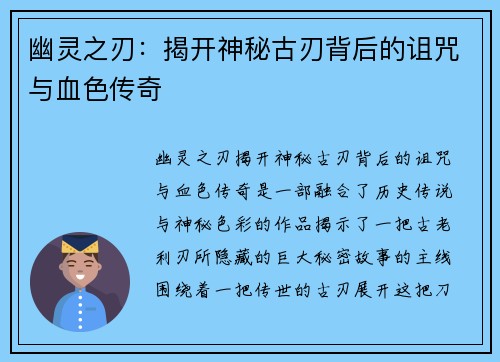 幽灵之刃：揭开神秘古刃背后的诅咒与血色传奇