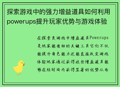探索游戏中的强力增益道具如何利用powerups提升玩家优势与游戏体验