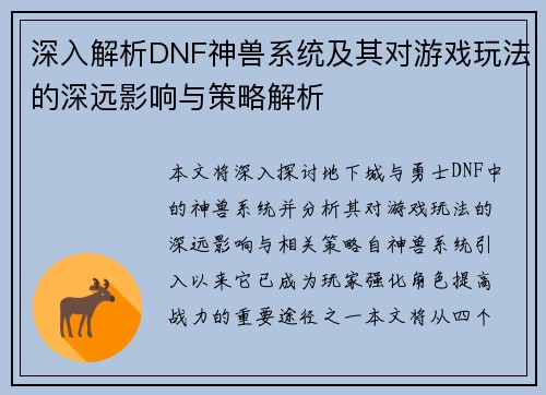 深入解析DNF神兽系统及其对游戏玩法的深远影响与策略解析