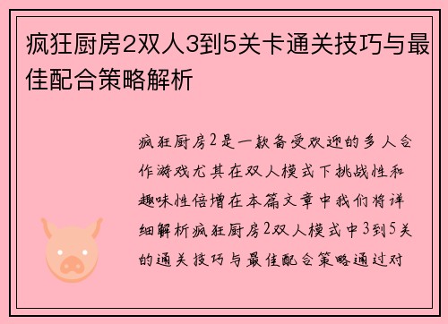 疯狂厨房2双人3到5关卡通关技巧与最佳配合策略解析