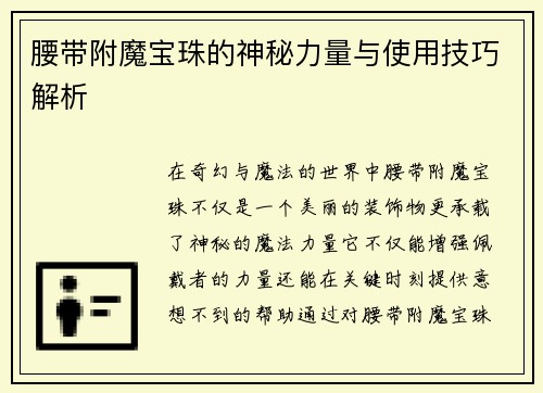 腰带附魔宝珠的神秘力量与使用技巧解析