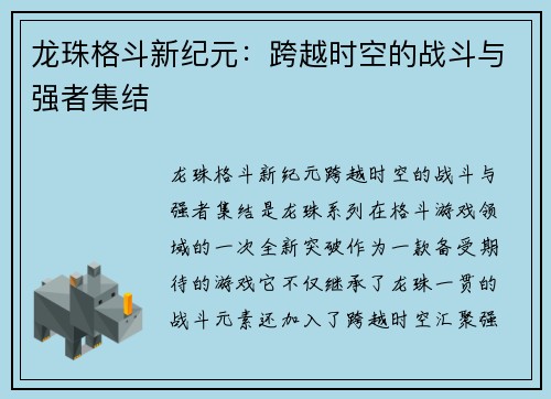 龙珠格斗新纪元：跨越时空的战斗与强者集结
