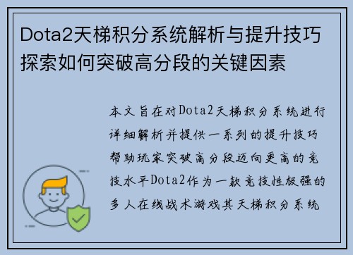 Dota2天梯积分系统解析与提升技巧 探索如何突破高分段的关键因素