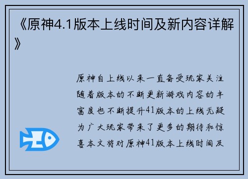 《原神4.1版本上线时间及新内容详解》