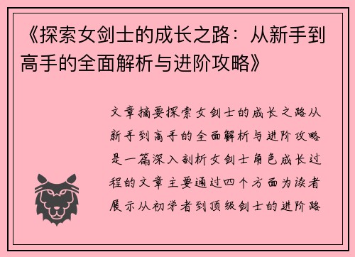 《探索女剑士的成长之路：从新手到高手的全面解析与进阶攻略》