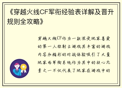 《穿越火线CF军衔经验表详解及晋升规则全攻略》