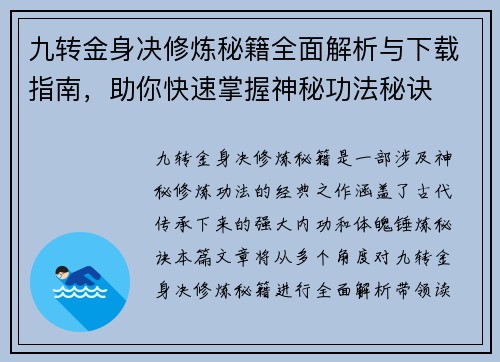 九转金身决修炼秘籍全面解析与下载指南，助你快速掌握神秘功法秘诀