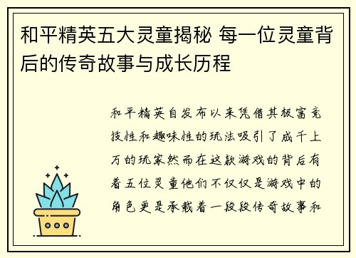 和平精英五大灵童揭秘 每一位灵童背后的传奇故事与成长历程
