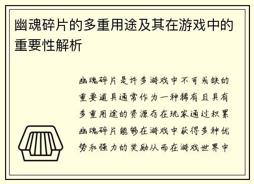 幽魂碎片的多重用途及其在游戏中的重要性解析