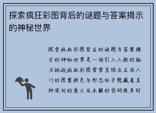 探索疯狂彩图背后的谜题与答案揭示的神秘世界